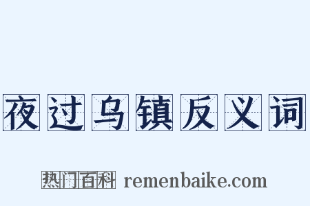 夜过乌镇反义词是什么意思的图片